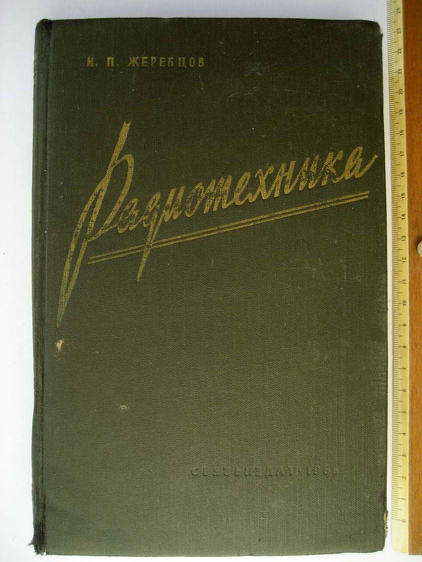 Жеребцов И. Радиотехника.
