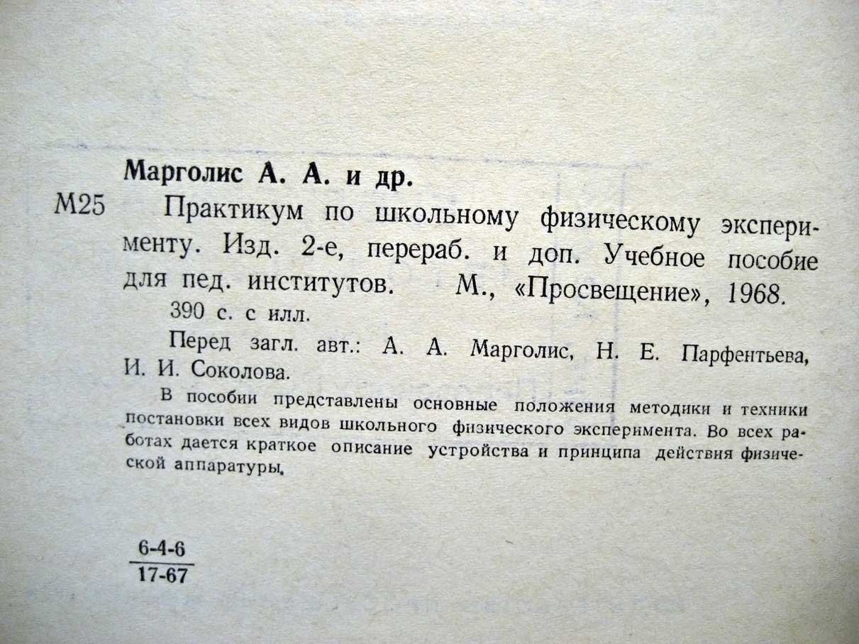 Марголис А. Практикум по школьному физическому эксперименту.