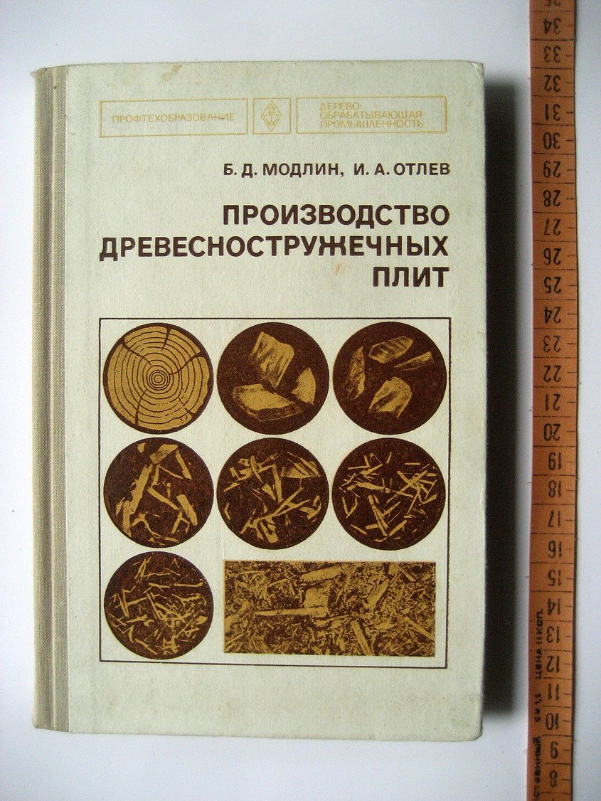Модлин Б., Отлев И. Производство древесностружечных плит.