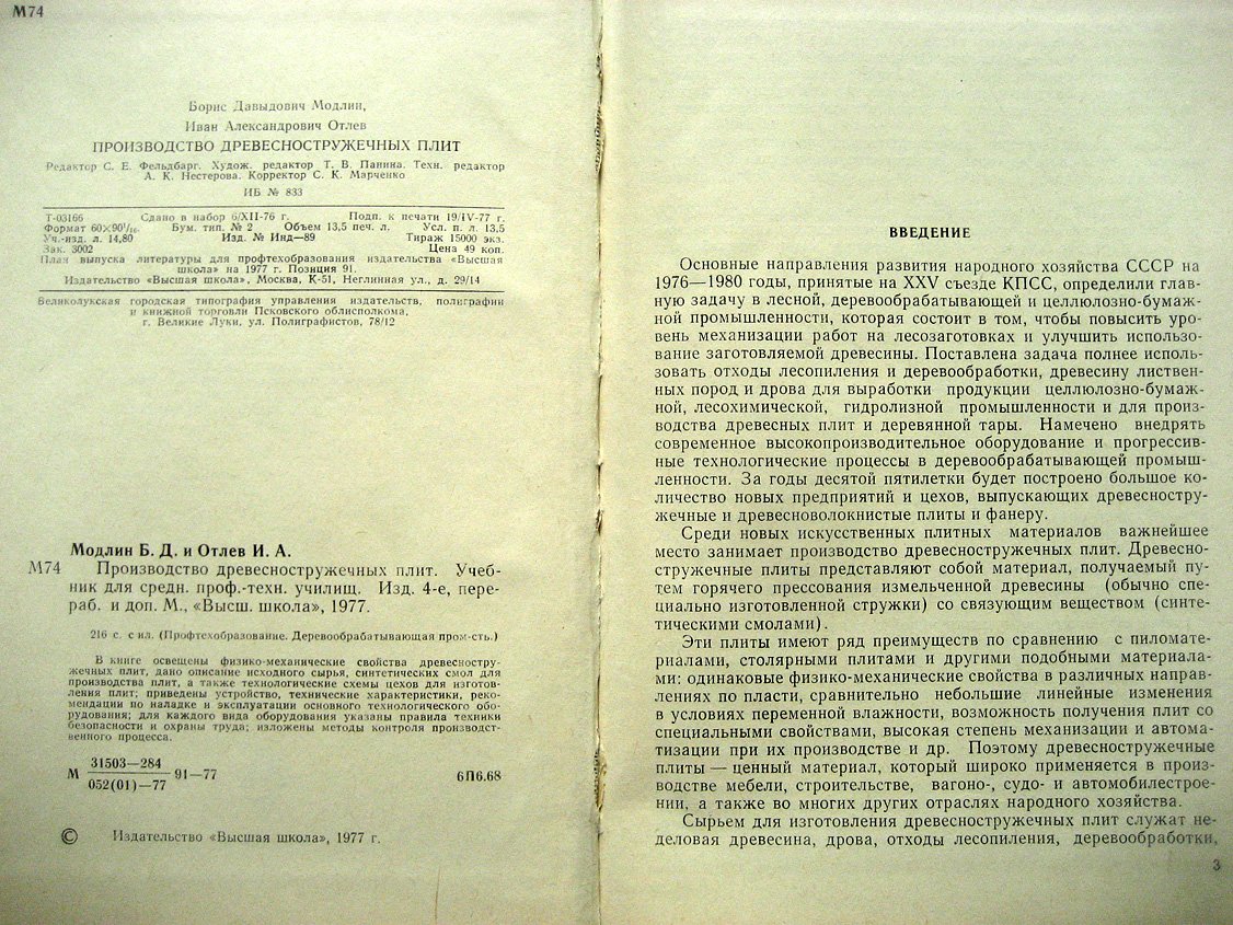 Модлин Б., Отлев И. Производство древесностружечных плит.