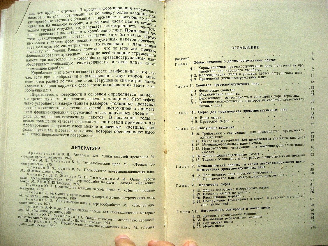 Модлин Б., Отлев И. Производство древесностружечных плит.