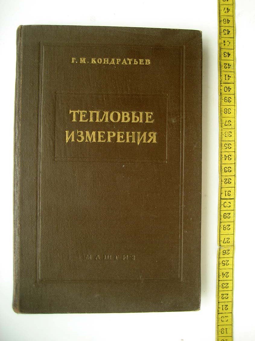 Кондратьев Г. Тепловые измерения.