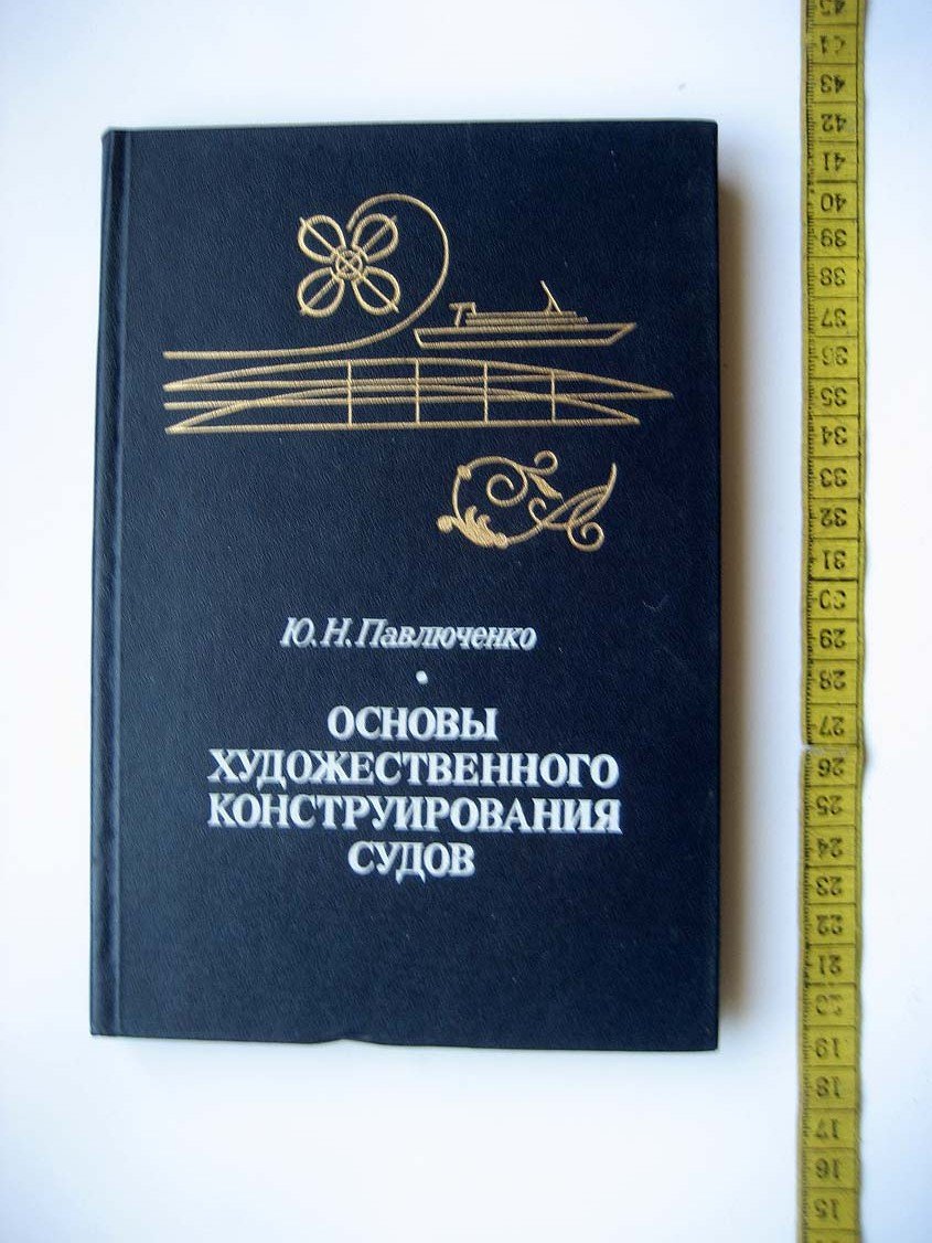 Павлюченко Ю. Основы художественного конструирования судов.