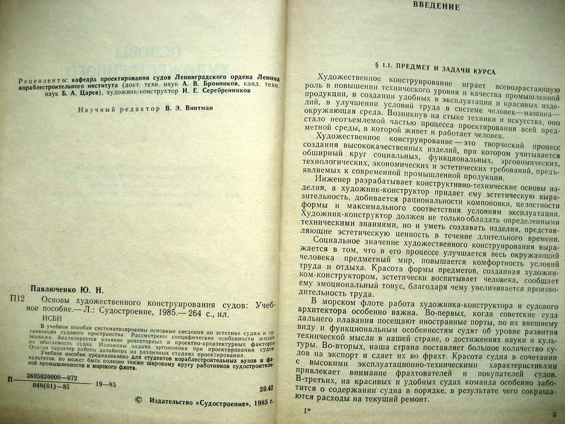 Павлюченко Ю. Основы художественного конструирования судов.