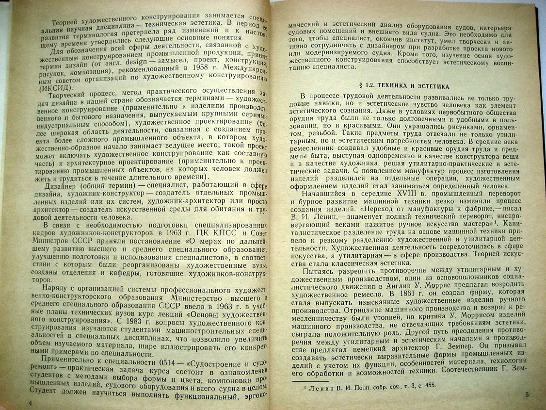 Павлюченко Ю. Основы художественного конструирования судов.