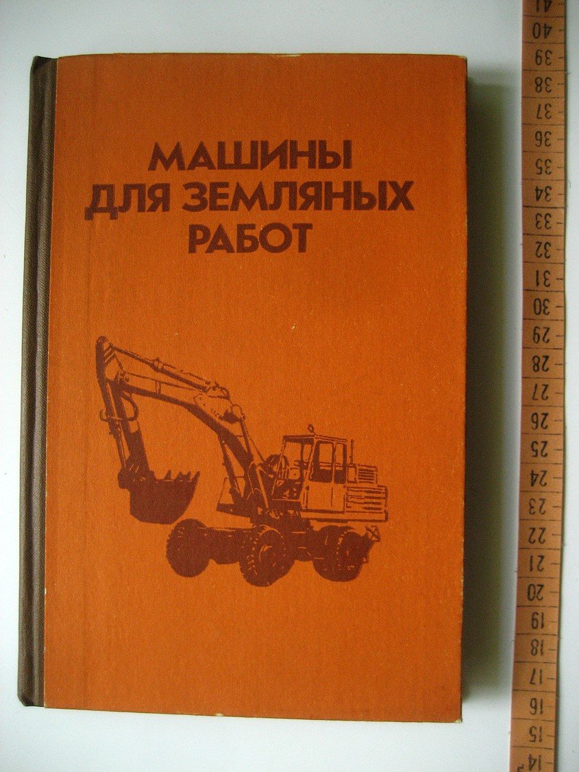 Гаркави Н., Аринченков В., Карпов В. и др. Машины для земляных работ.