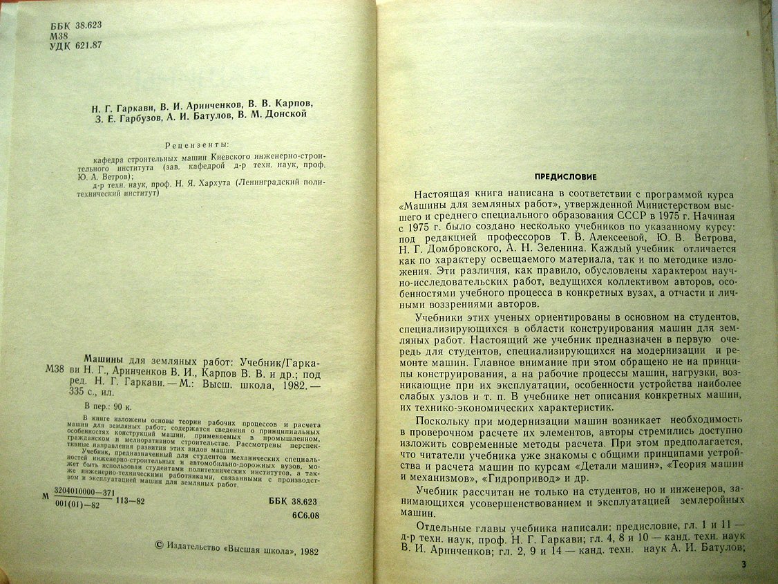 Гаркави Н., Аринченков В., Карпов В. и др. Машины для земляных работ.