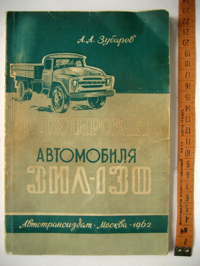 Зубарев А. Регулировка автомобиля ЗИЛ-130.