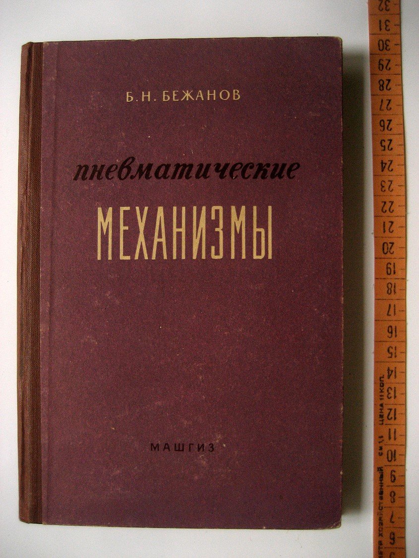 Бежанов Б. Пневматические механизмы.