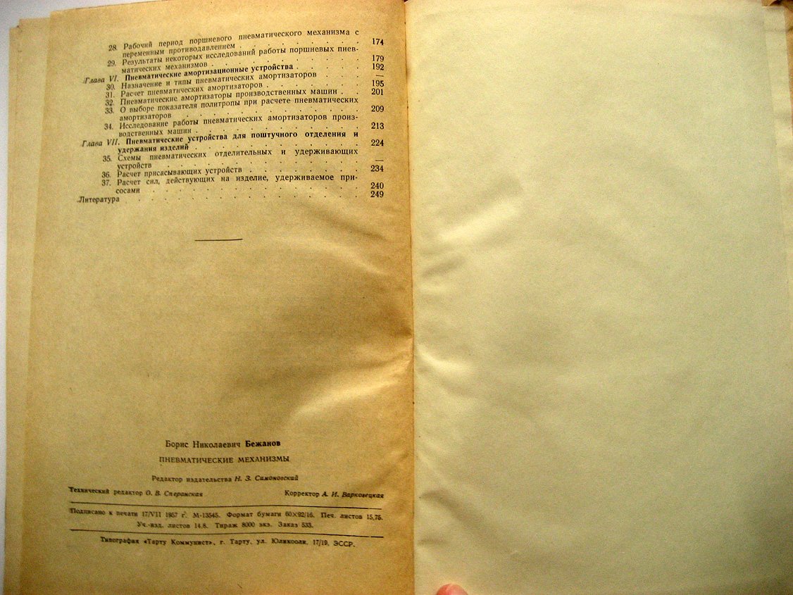 Бежанов Б. Пневматические механизмы.