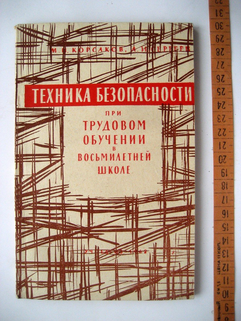 Корсаков М., Сергеев А. Техника безопасности при трудовом обучении в восьмилетней школе.