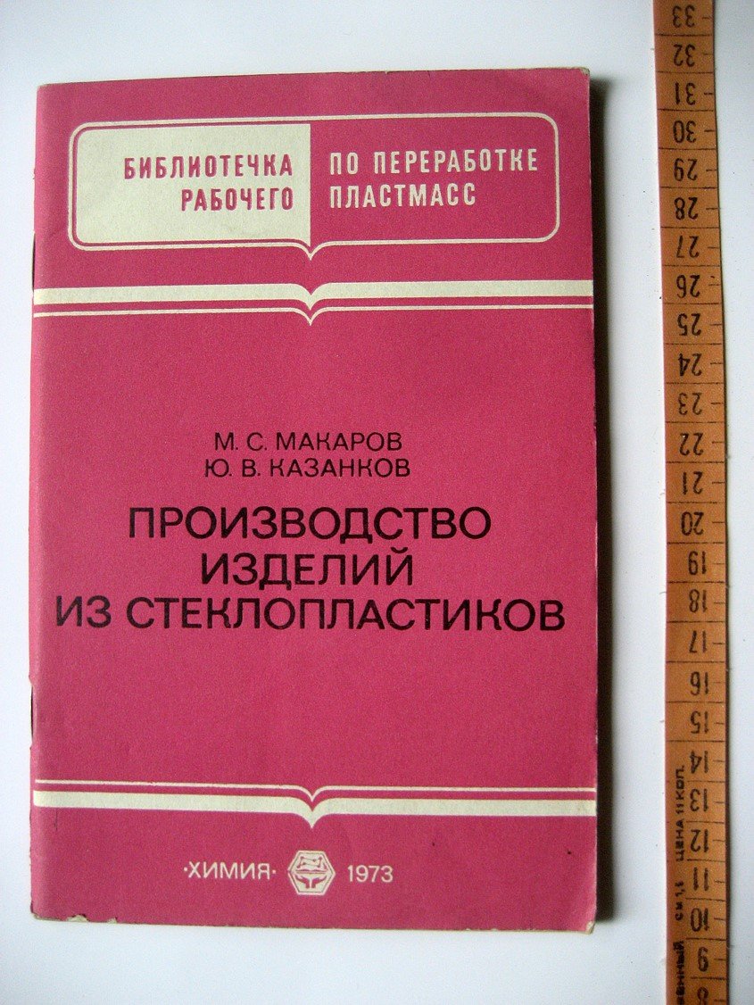 Макаров М., Казанков Ю. Производство изделий из стеклопластиков.