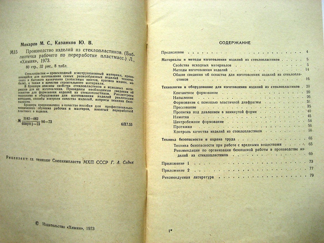 Макаров М., Казанков Ю. Производство изделий из стеклопластиков.
