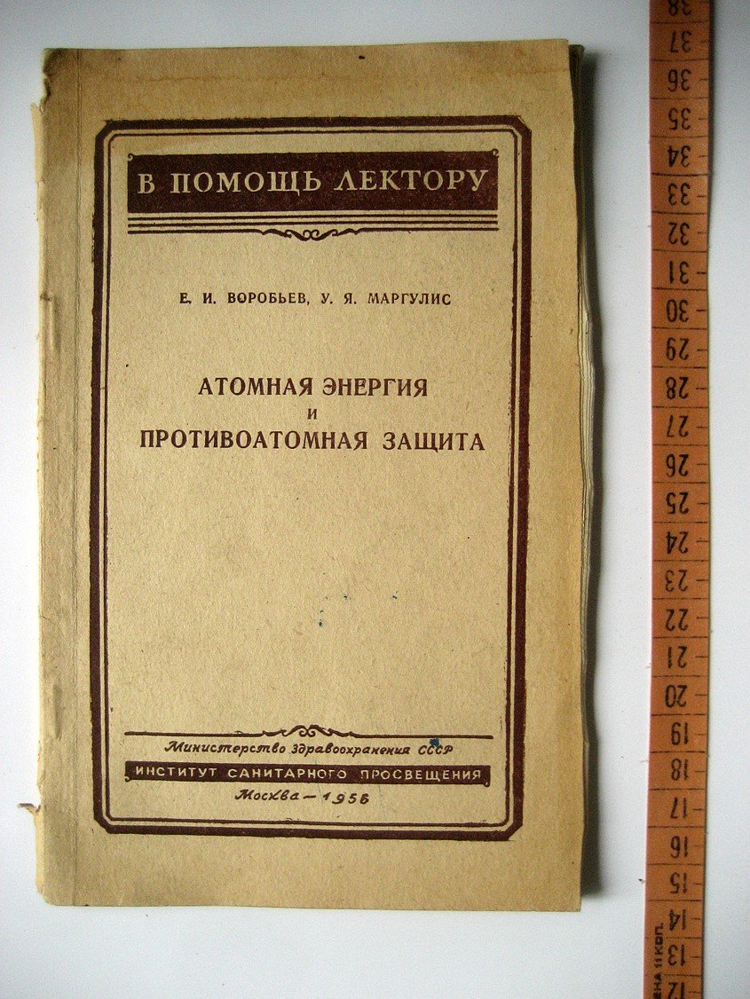Воробьев Е., Маргулис У. Атомная энергия и противоатомная защита.