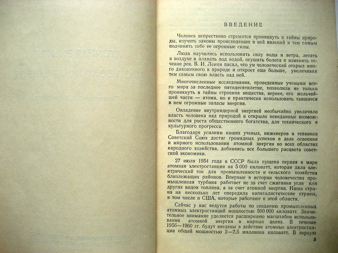 Воробьев Е., Маргулис У. Атомная энергия и противоатомная защита.