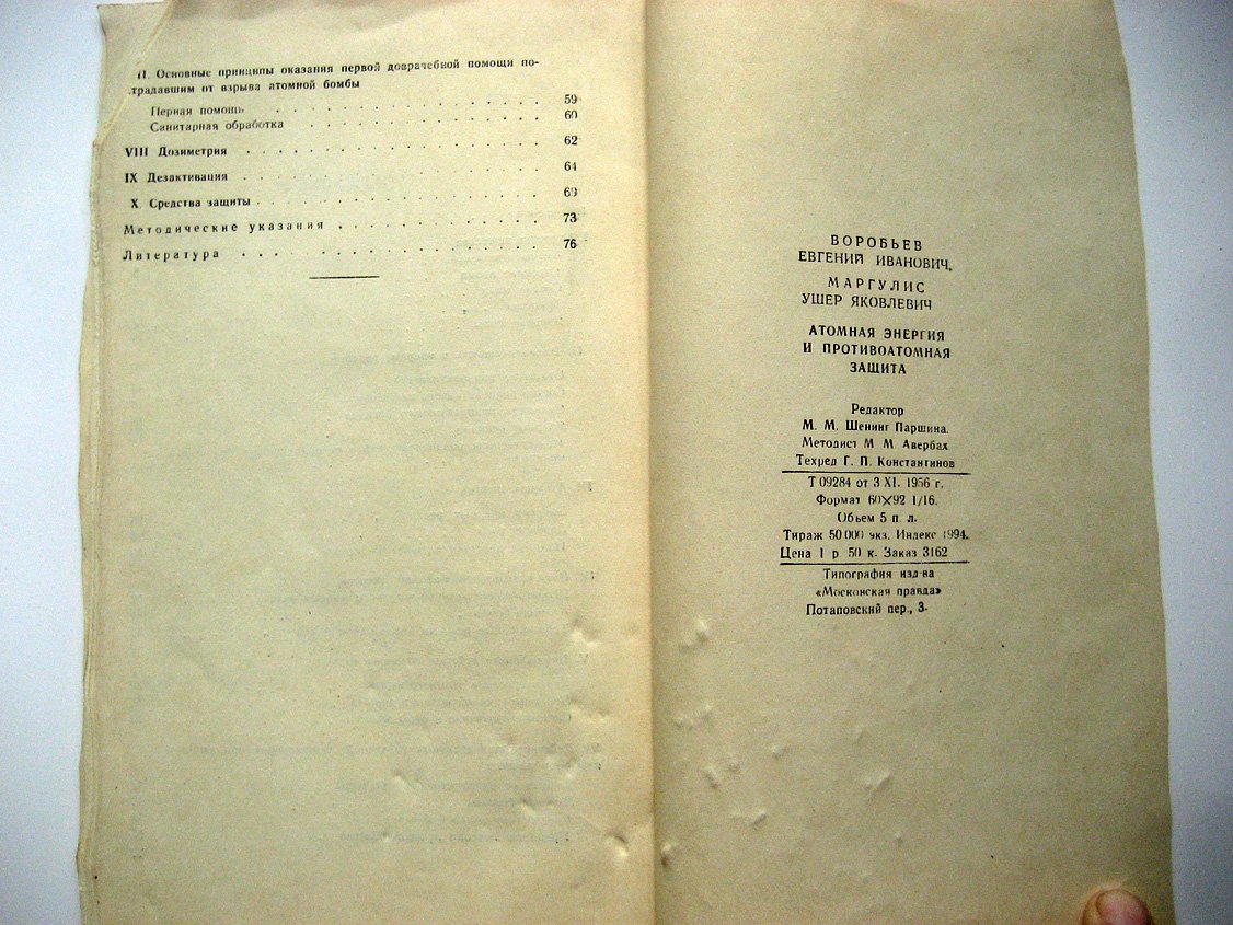 Воробьев Е., Маргулис У. Атомная энергия и противоатомная защита.
