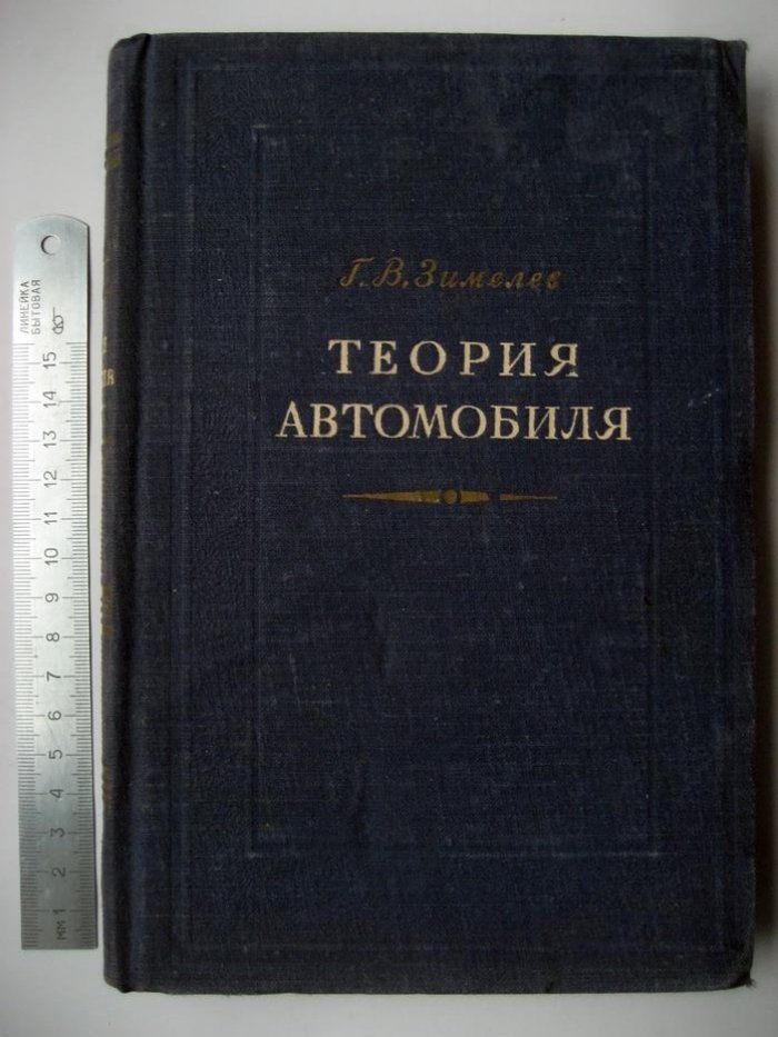 Зимелев Г. Теория автомобиля.