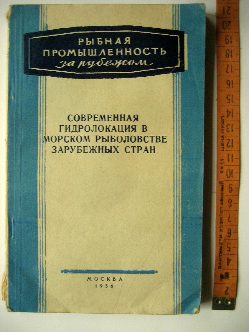 Современная гидролокация в морском рыболовстве зарубежных стран.