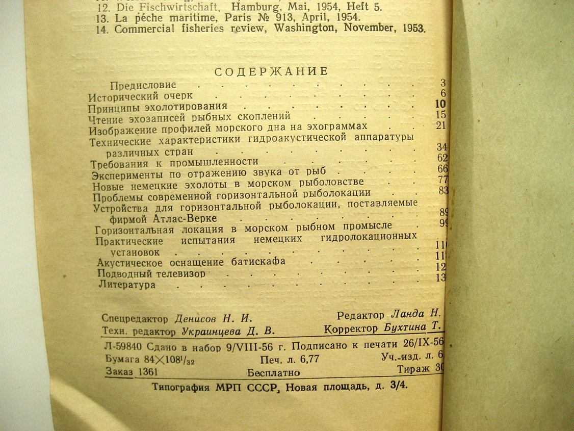 Современная гидролокация в морском рыболовстве зарубежных стран.
