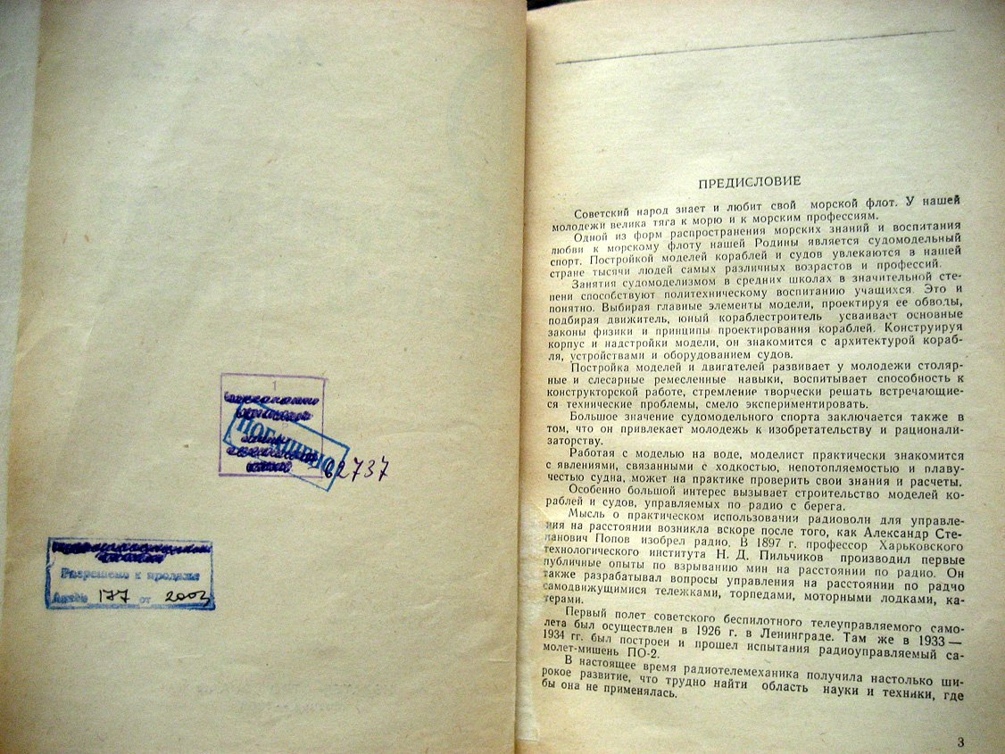 Веселовский А. Радиоуправляемая модель корабля.