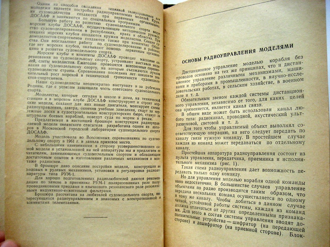 Веселовский А. Радиоуправляемая модель корабля.