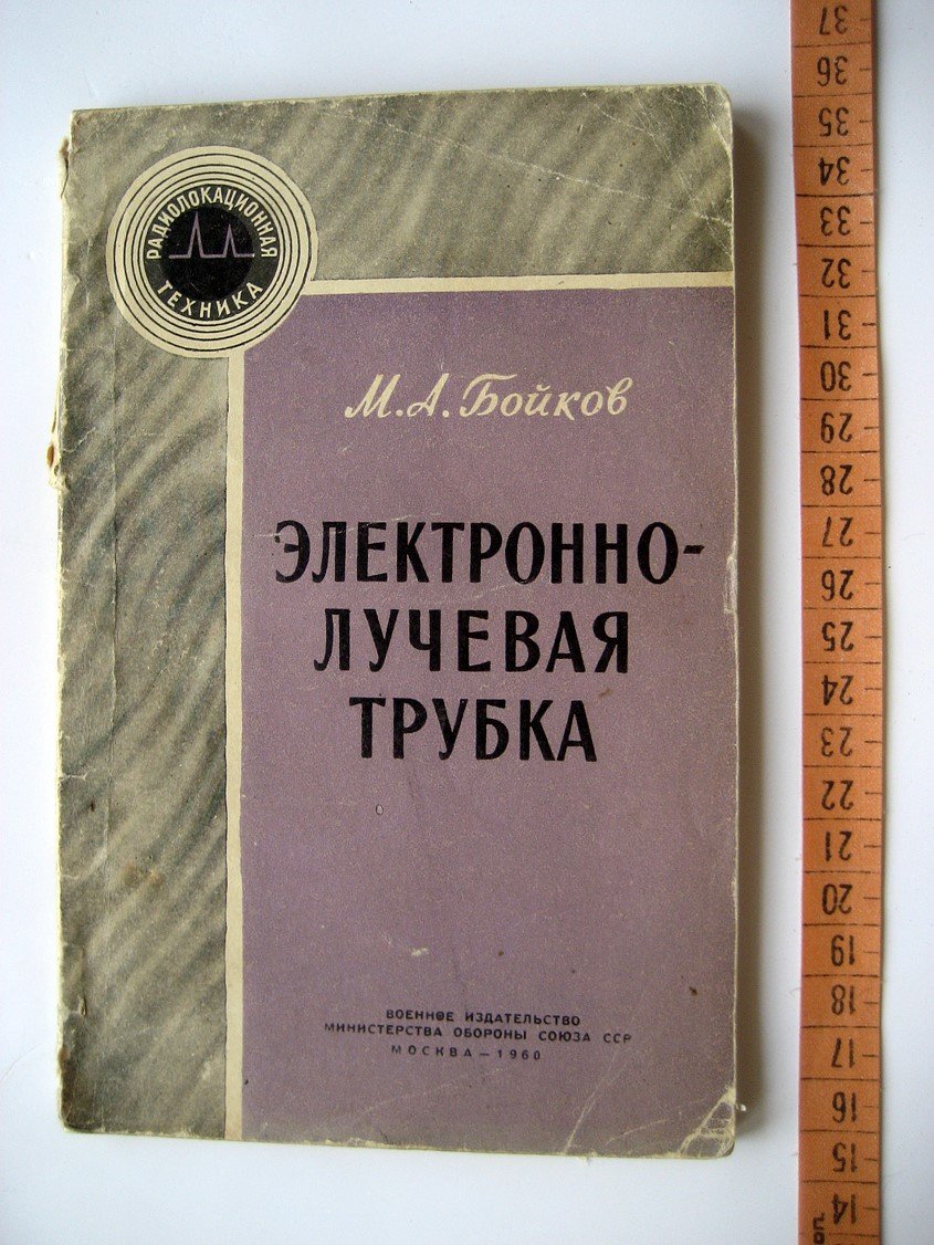 Бойков М. Электронно-лучевая трубка.