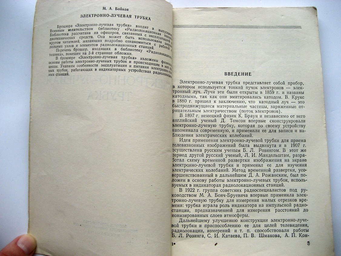 Бойков М. Электронно-лучевая трубка.