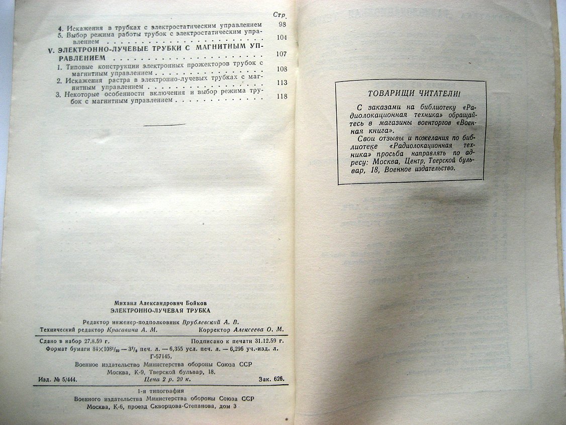 Бойков М. Электронно-лучевая трубка.