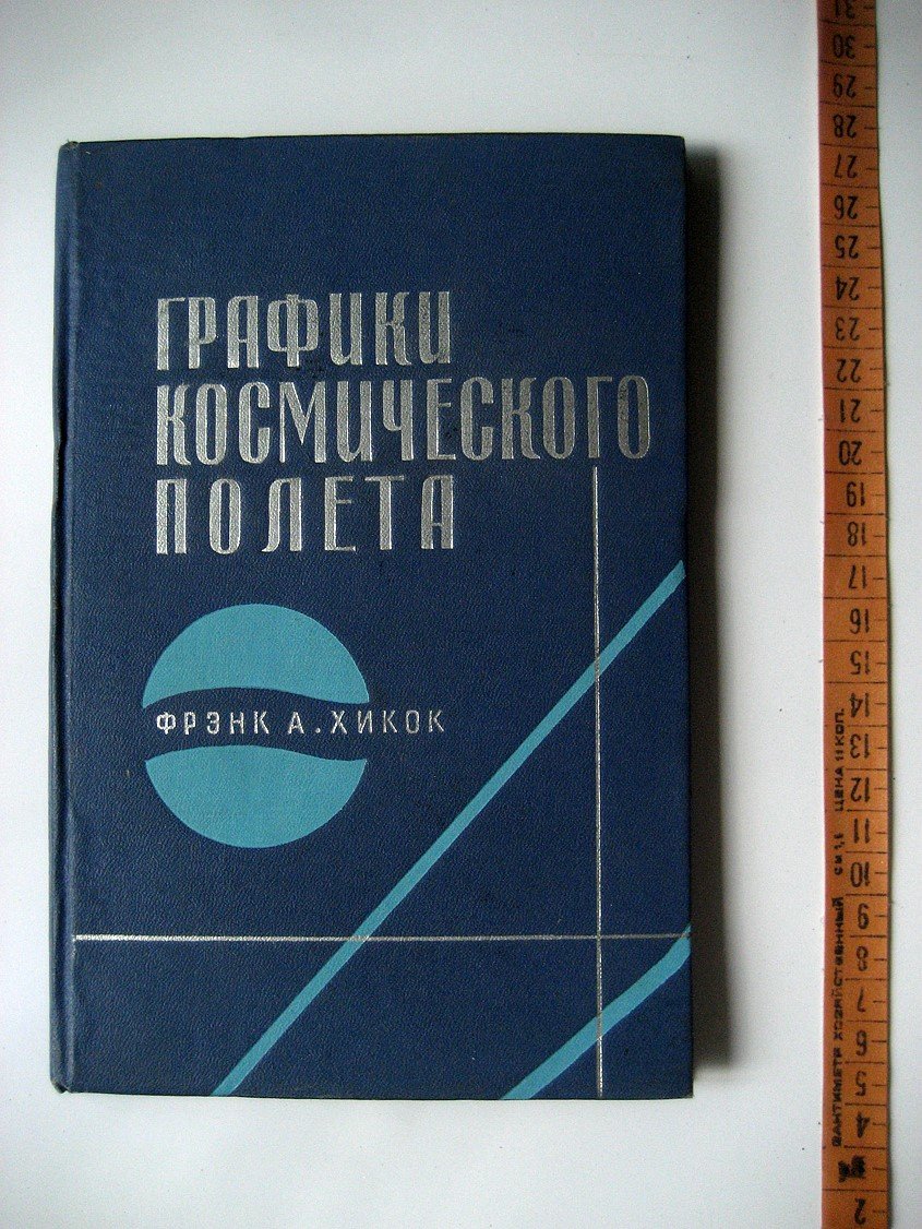 Хикок Ф. Графики космического полета. Краткое изложение новых графических решений