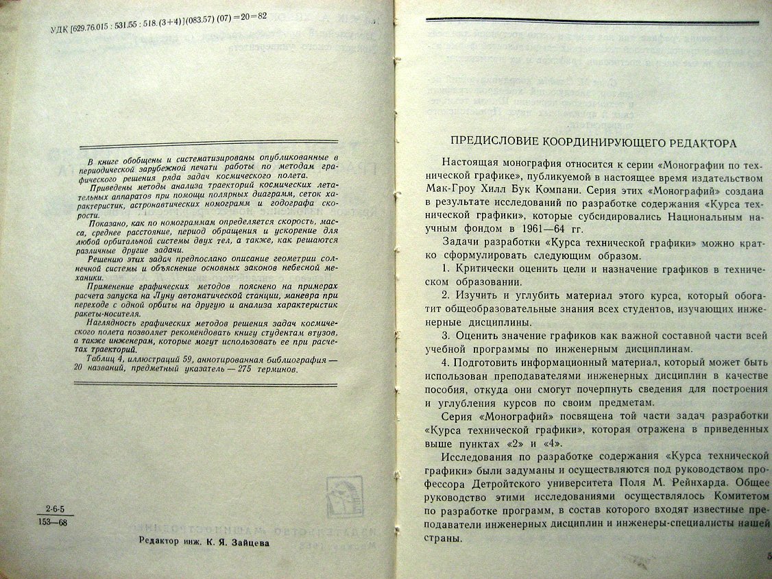 Хикок Ф. Графики космического полета. Краткое изложение новых графических решений
