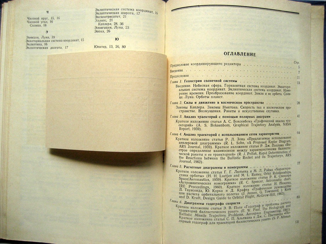 Хикок Ф. Графики космического полета. Краткое изложение новых графических решений