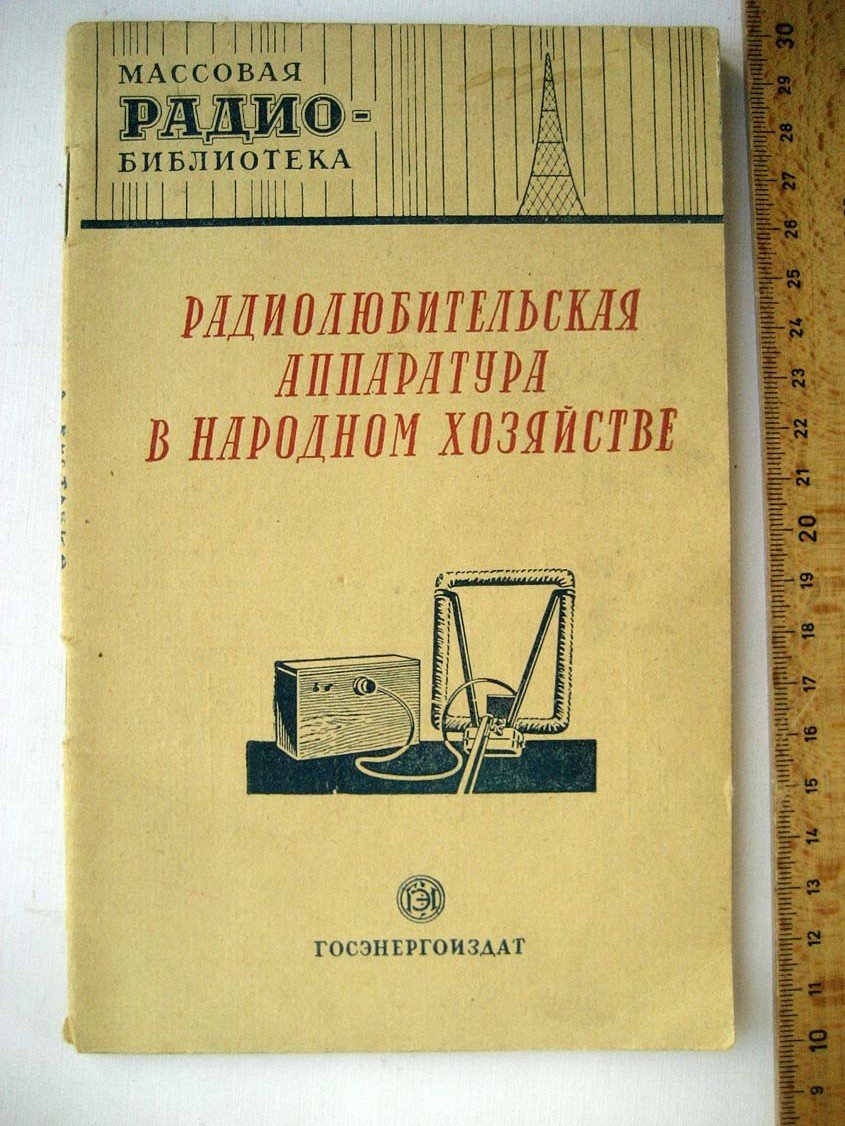 Радиолюбительская аппаратура в народном хозяйстве: Экспонаты 8-й Всесоюзной радиовыставки (сост. З.Б.Гинзбург).