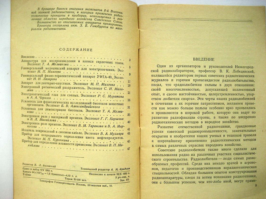 Радиолюбительская аппаратура в народном хозяйстве: Экспонаты 8-й Всесоюзной радиовыставки (сост. З.Б.Гинзбург).