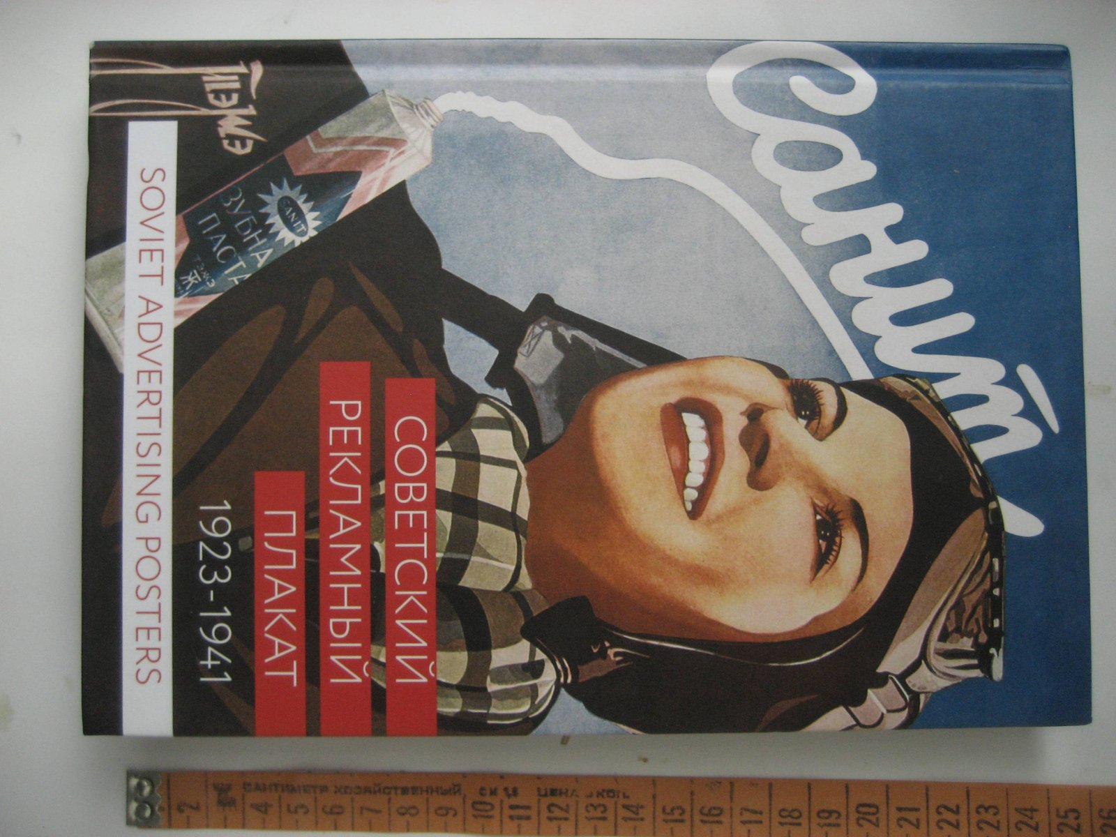 Снопков А., Снопков П., Шклярук А. Советский рекламный плакат 1923-1941.