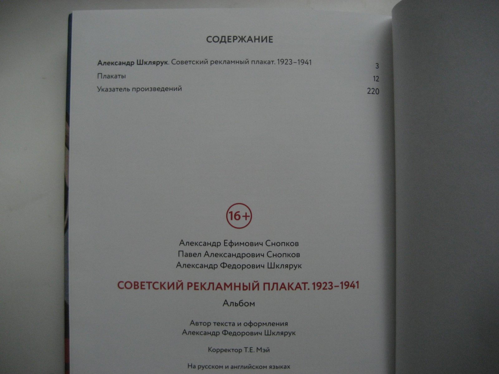 Снопков А., Снопков П., Шклярук А. Советский рекламный плакат 1923-1941.