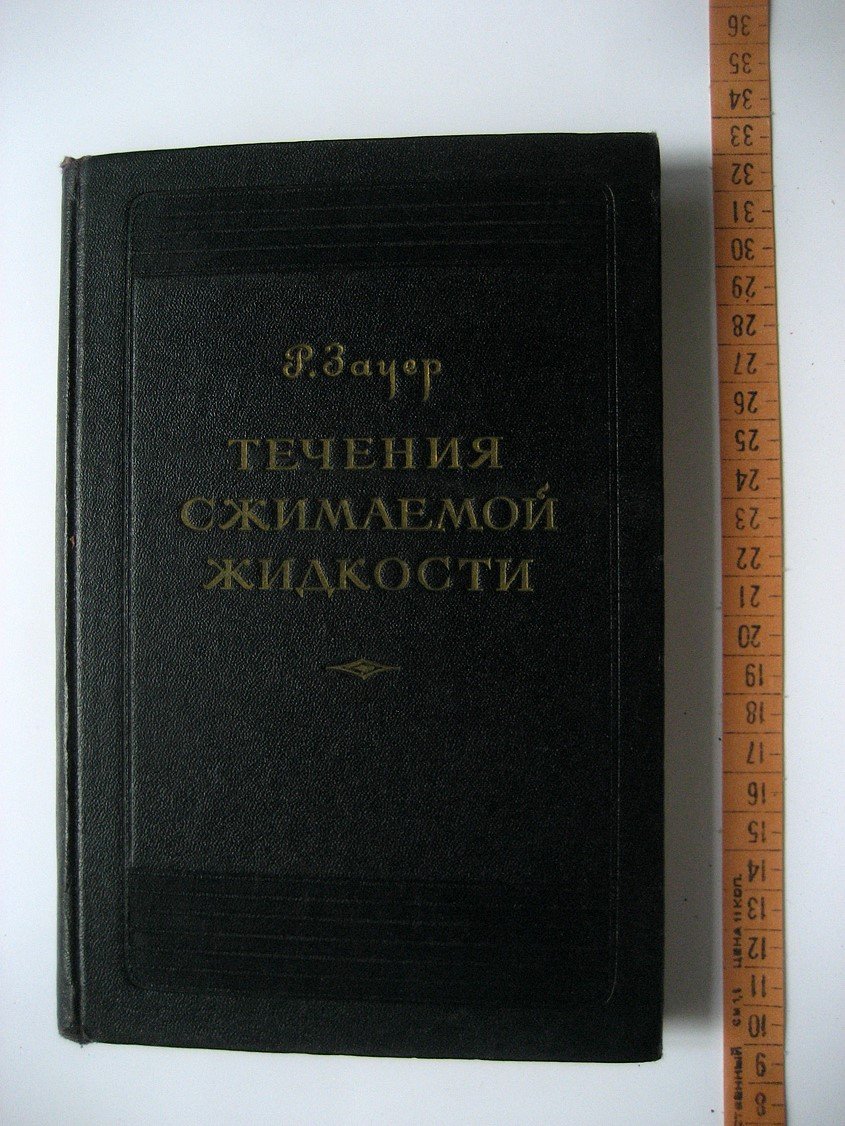 Зауер Р. Течения сжимаемой жидкости.