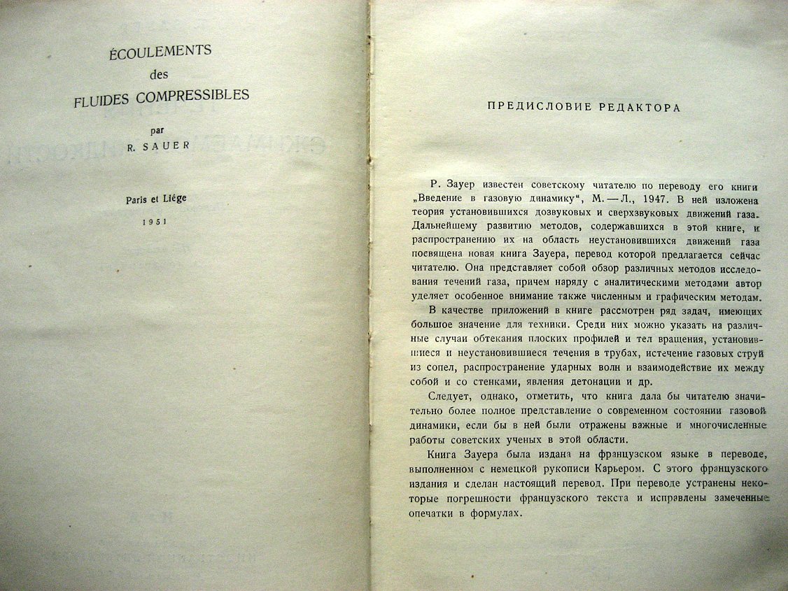 Зауер Р. Течения сжимаемой жидкости.