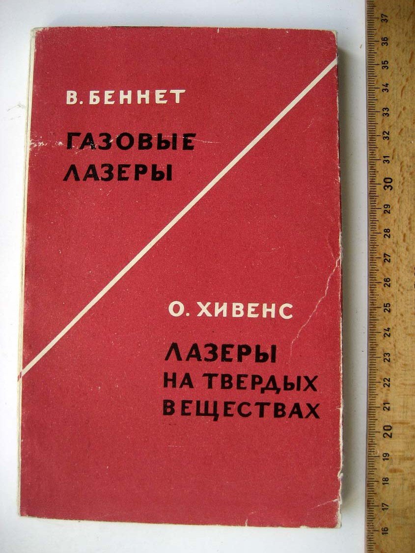 Беннет В. Газовые лазеры. Лазеры на твердых веществах