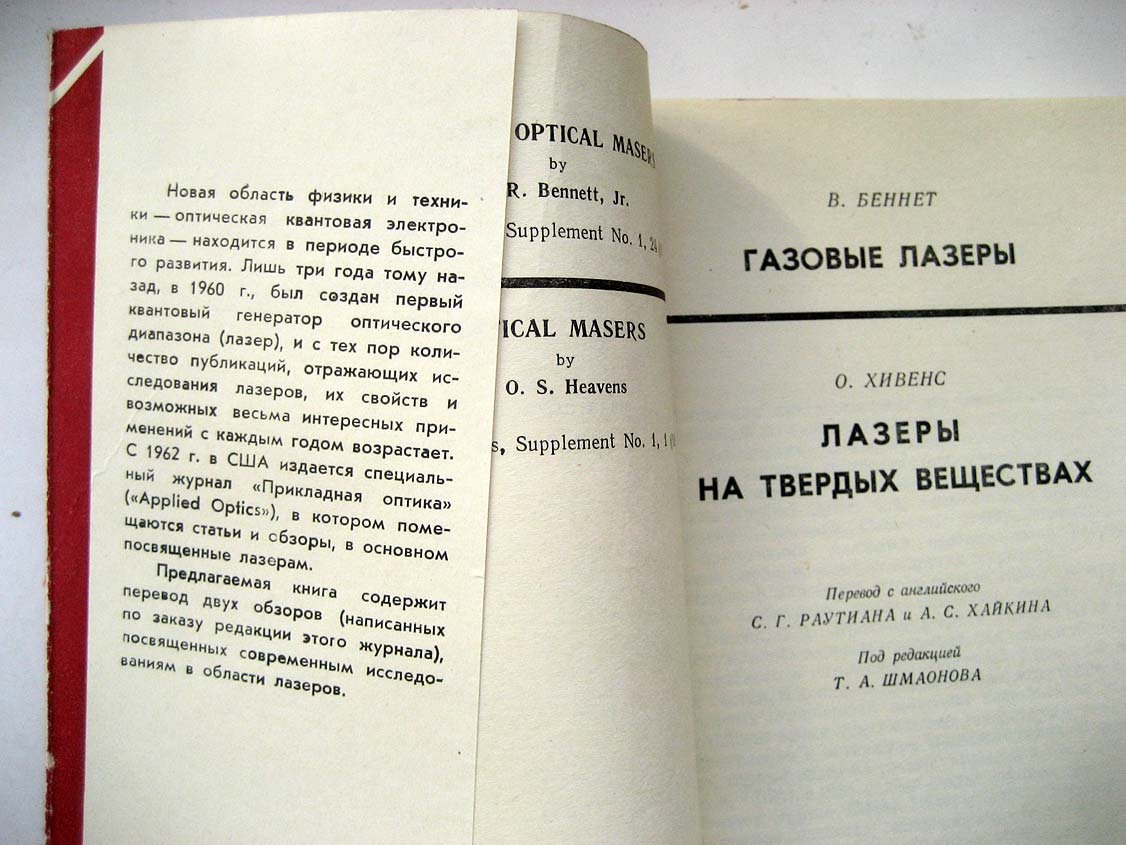 Беннет В. Газовые лазеры. Лазеры на твердых веществах