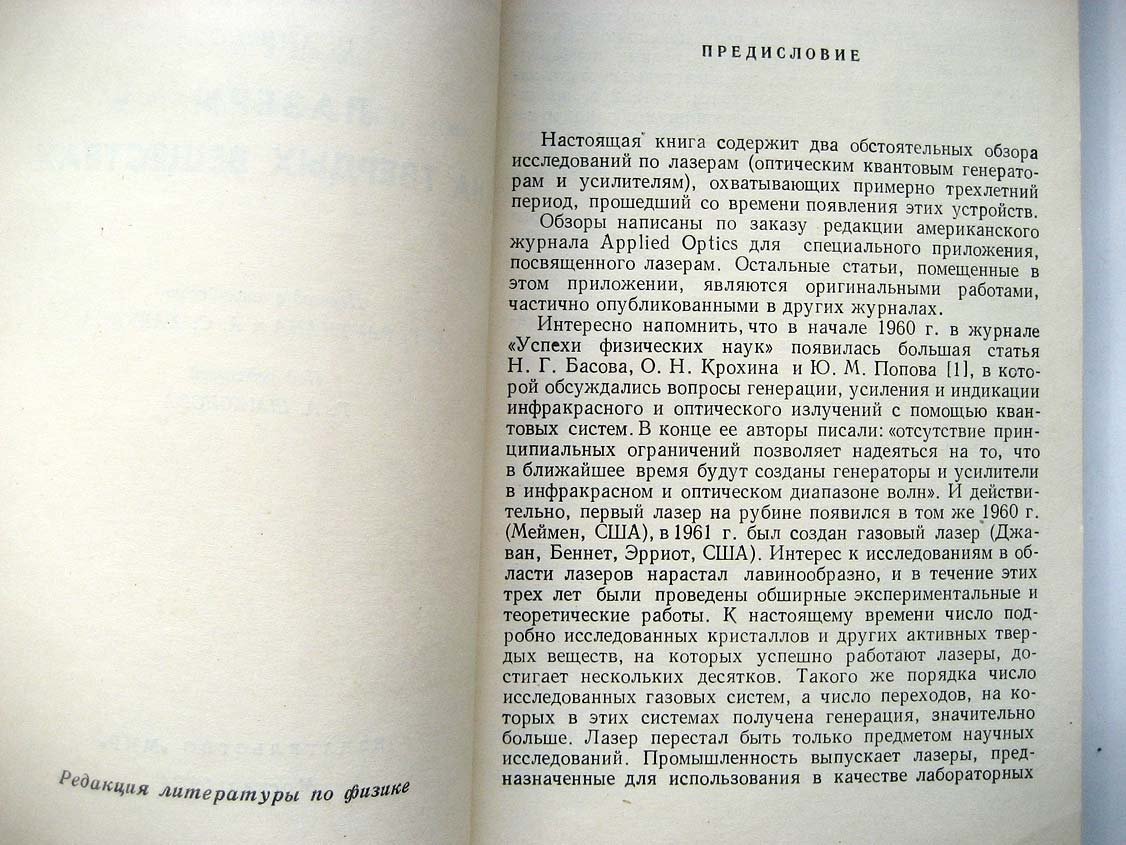 Беннет В. Газовые лазеры. Лазеры на твердых веществах
