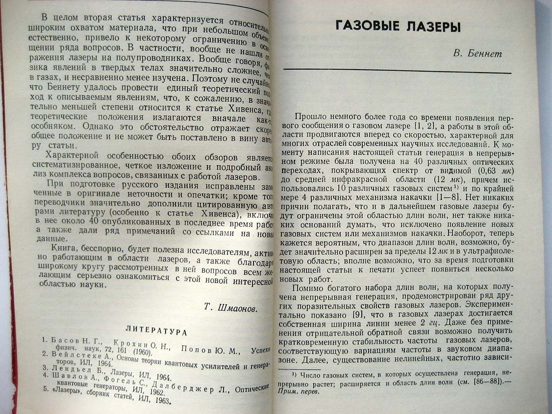 Беннет В. Газовые лазеры. Лазеры на твердых веществах
