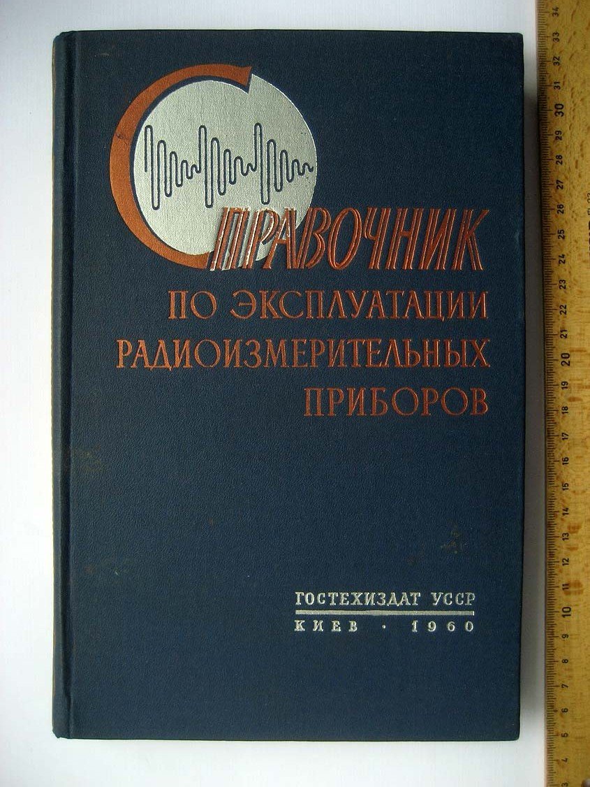Терешин А. Справочник по эксплуатации радиоизмеритльных приборов.