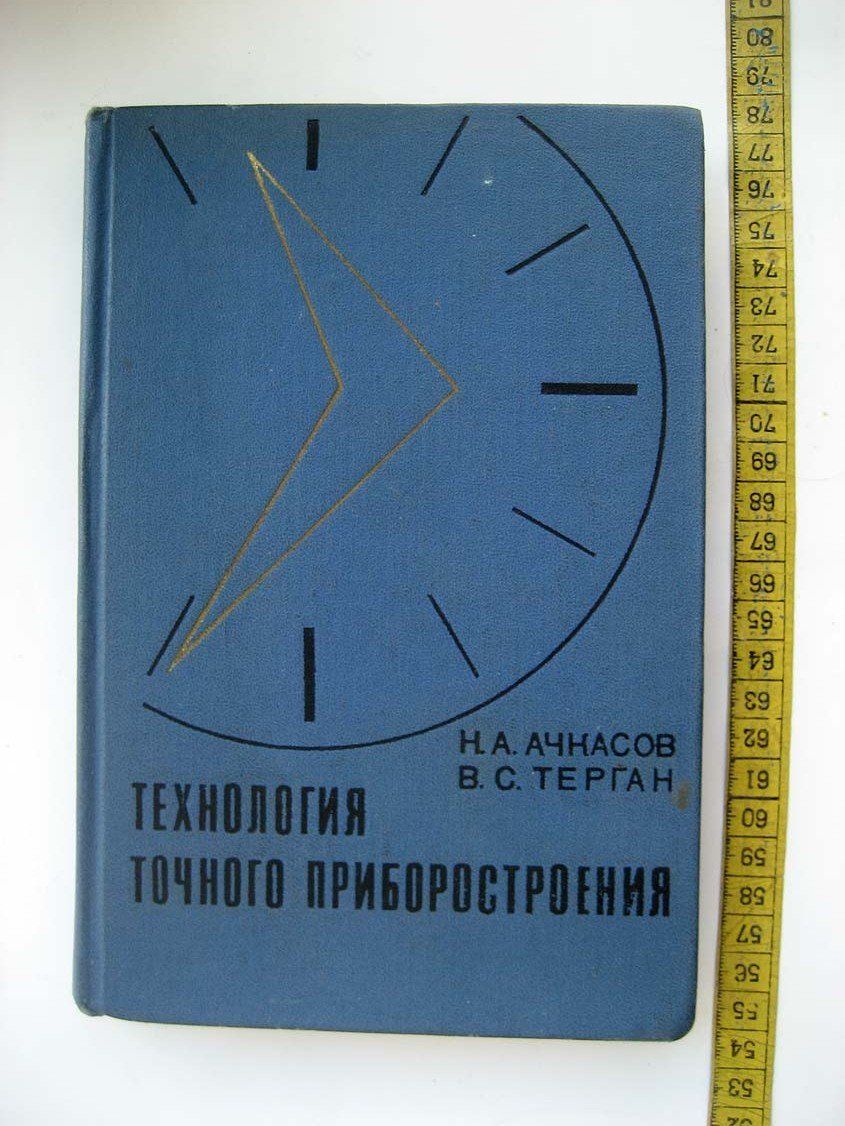 Ачкасов Н. Технология точного приборостроения.