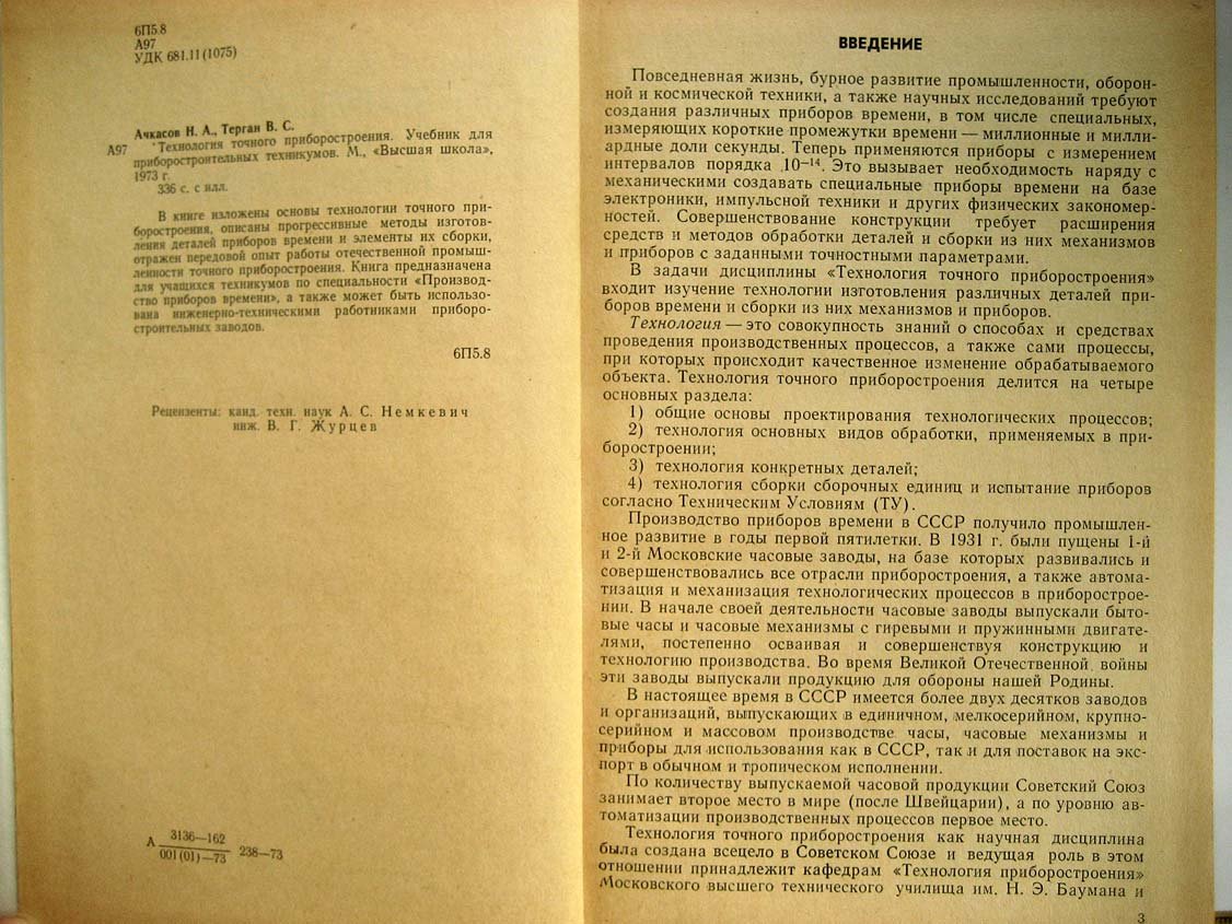 Ачкасов Н. Технология точного приборостроения.