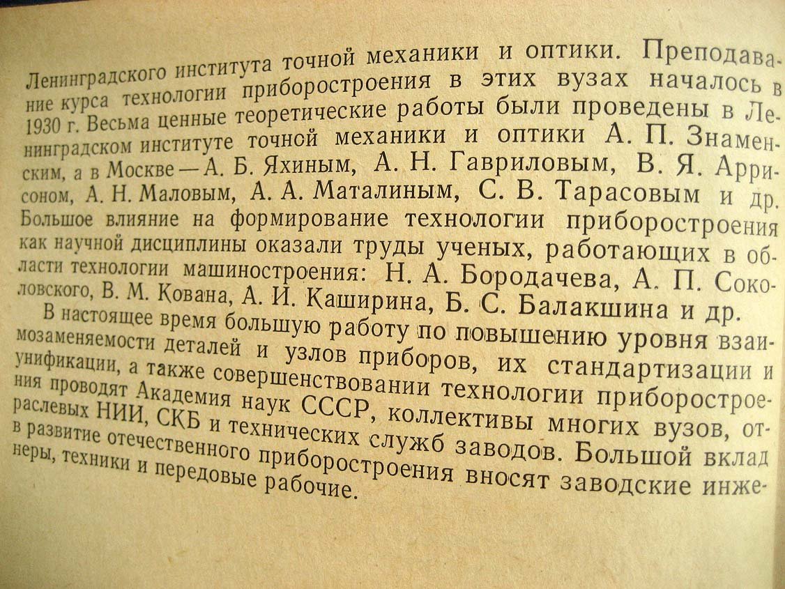 Ачкасов Н. Технология точного приборостроения.