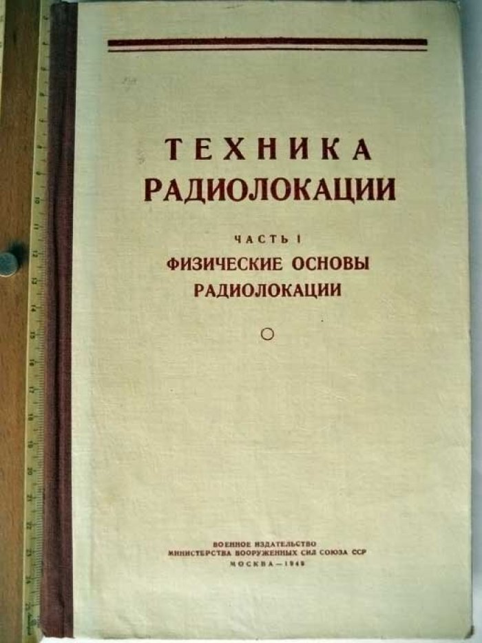 Техника радиолокации. Ч1. Физические основы радиолокации