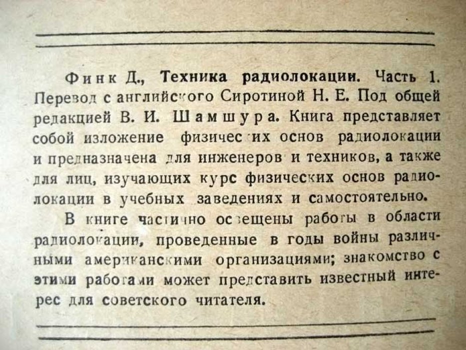Техника радиолокации. Ч1. Физические основы радиолокации