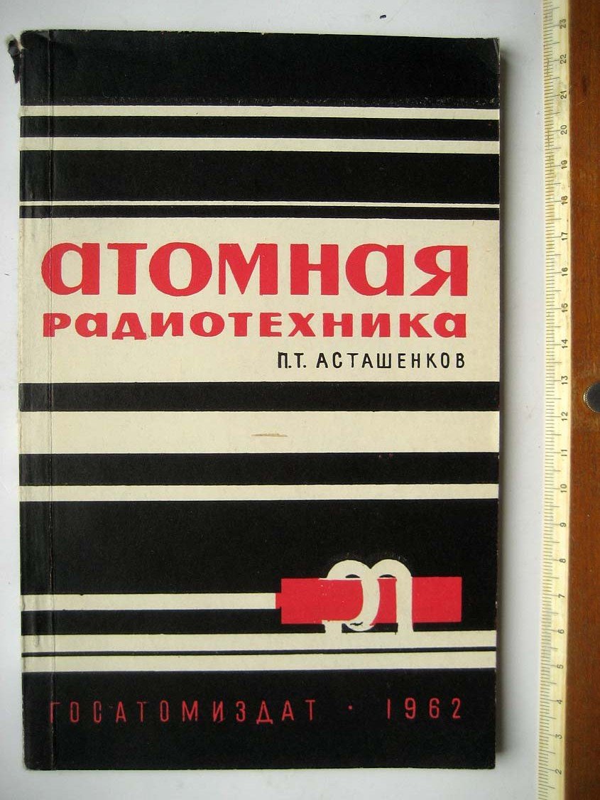 Асташенков П. Атомная радиотехника.