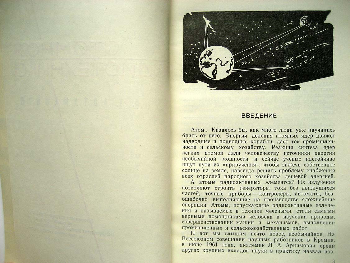 Асташенков П. Атомная радиотехника.