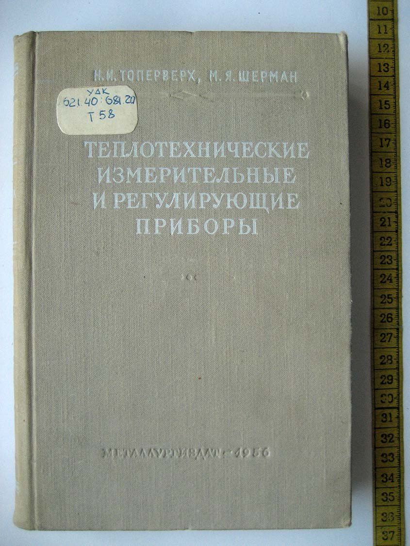 Топерверх Н. Теплотехнические измерительные и регулирующие приборы.